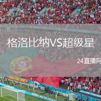 格洛比納VS超級(jí)星
