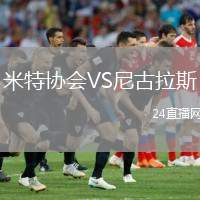 米特協(xié)會(huì)VS尼古拉斯