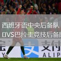 西班牙語中央后備隊(duì)VS巴拉圭競(jìng)技后備隊(duì)