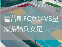 霍普斯FC女足VS皇家游騎兵女足