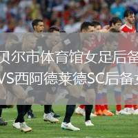 坎貝爾市體育館女足后備隊(duì)VS西阿德萊德SC后備女足