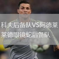 科夫后備隊(duì)VS阿德萊德眼鏡蛇后備隊(duì)