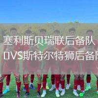 塞利斯貝瑞聯(lián)后備隊(duì)VS斯特爾特獅后備隊(duì)