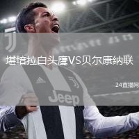 堪培拉白頭鷹VS貝爾康納聯(lián)