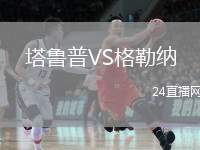 塔魯普VS格勒納