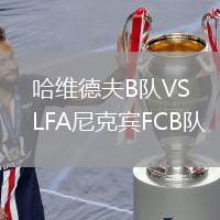 哈維德夫B隊(duì)VSLFA尼克賓FCB隊(duì)