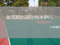 哈瓦那VS阿爾特米薩FC