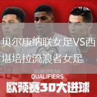 貝爾康納聯(lián)女足VS西堪培拉流浪者女足
