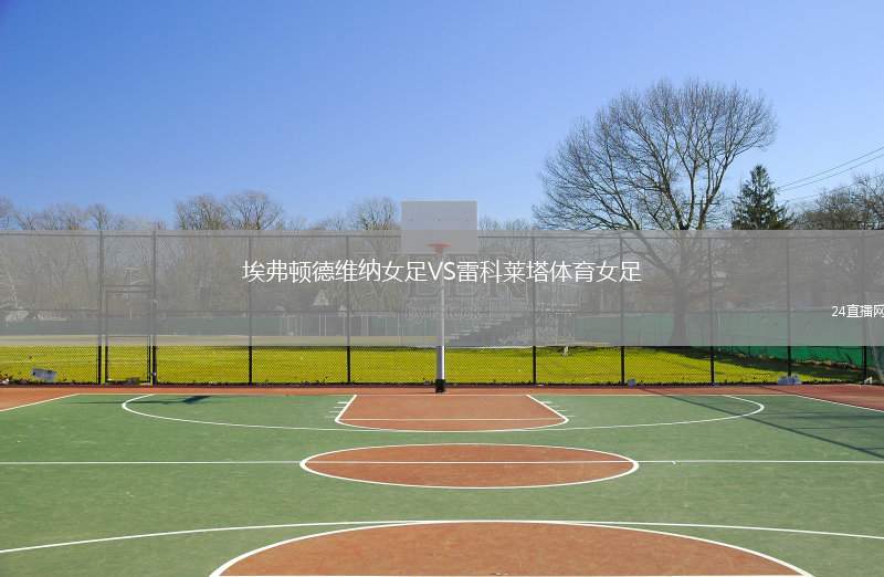 埃弗頓德維納女足VS雷科萊塔體育女足