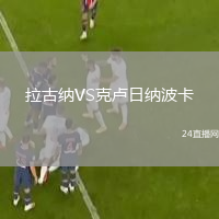 拉古納VS克盧日納波卡
