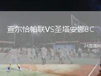 查爾恰帕聯(lián)VS圣塔安娜BC