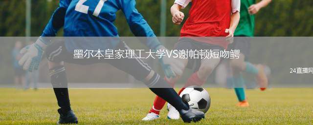 墨爾本皇家理工大學VS謝帕頓短吻鱷
