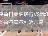 克魯日桑納塔特VS武爾圖魯爾蓋爾利明蒂烏