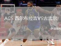 ACS 西爾布拉吉VS古吉爾