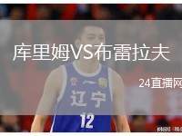 庫里姆VS布雷拉夫