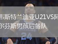韋斯特蘭迪亞U21VS阿爾芬斯男孩后備隊