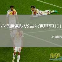 芬洛后備隊VS赫爾克里斯U21