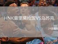 HNK普里莫拉茨VS烏蘇克