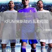 KFUM奧斯陸VS瓦勒倫加