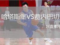 哈塔斯堡VS費內巴切