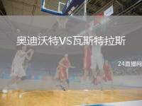 奧迪沃特VS瓦斯特拉斯