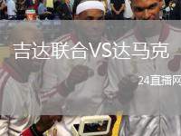 吉達聯(lián)合VS達馬克