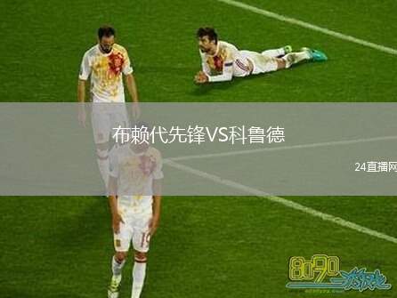 布賴代先鋒VS科魯?shù)? /> </a>
            <div   id=
