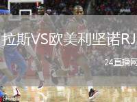拉斯VS歐美利堅諾RJ