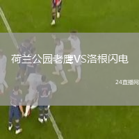 荷蘭公園老鷹VS洛根閃電