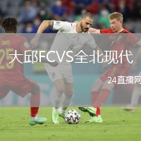 大邱FCVS全北現(xiàn)代