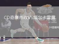 CD奇廉市政VS塔爾卡雷霆