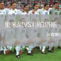 里米尼VS利伯塔斯