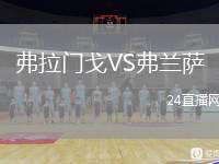 弗拉門戈VS弗蘭薩