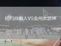 紐約自由人VS金州女武神