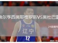 弗爾亨西奧耶格羅斯VS奧杜巴雷