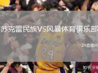蘇克雷民族VS風(fēng)暴體育俱樂部