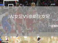 JAI女足VS奈斯比女足