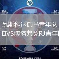 瓦斯科達伽馬青年隊VS博塔弗戈RJ青年隊
