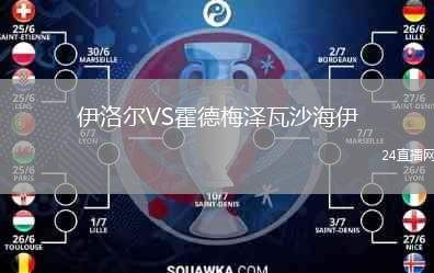 伊洛爾VS霍德梅澤瓦沙海伊