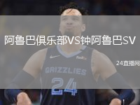阿魯巴俱樂部VS鐘阿魯巴SV