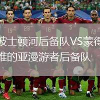 波士頓河后備隊(duì)VS蒙得維的亞漫游者后備隊(duì)
