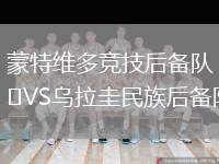 蒙特維多競技后備隊VS烏拉圭民族后備隊
