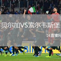 貝爾加VS索爾韋斯堡