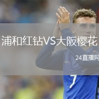 浦和紅鉆VS大阪櫻花