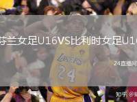 芬蘭女足U16VS比利時(shí)女足U16