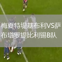梅夏特堤基布利VS薩布塔羅提比利錫B隊(duì)