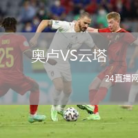 奧盧VS云塔