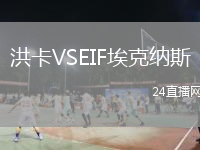 洪卡VSEIF埃克納斯