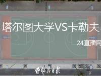 塔爾圖大學(xué)VS卡勒夫