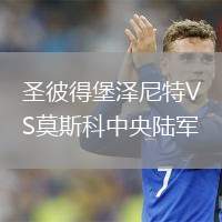 圣彼得堡澤尼特VS莫斯科中央陸軍